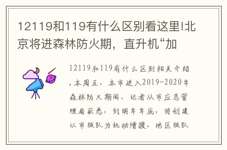 12119和119有什么区别看这里!北京将进森林防火期,直升机“加盟”救援,遇林火就拨“12119”