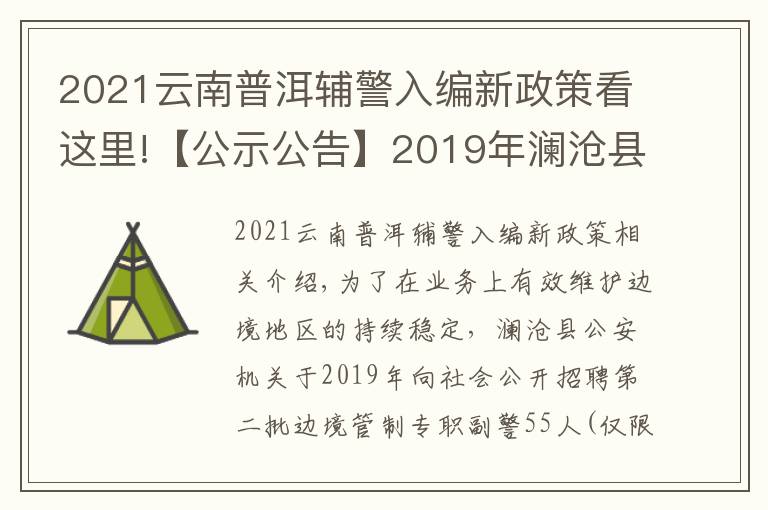 2021云南普洱辅警入编新政策看这里!【公示公告】2019年澜沧县公安机关公开招聘边境管控专职辅警公告