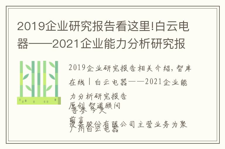 2019企业研究报告看这里!白云电器——2021企业能力分析研究报告