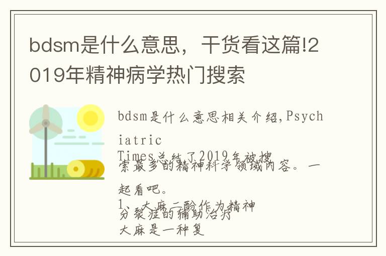 bdsm是什么意思,干货看这篇!2019年精神病学热门搜索