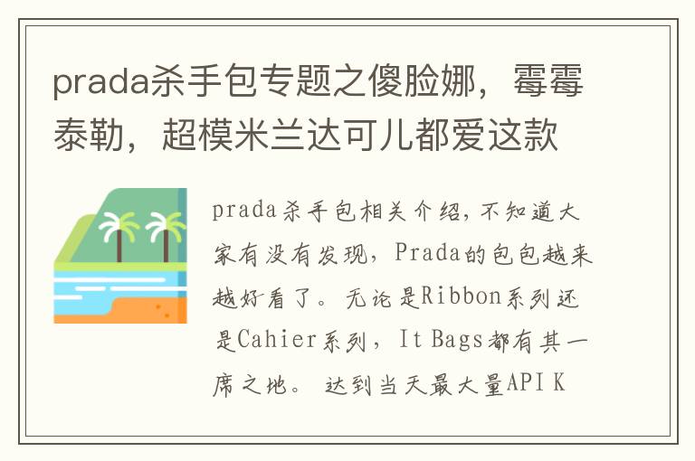 prada杀手包专题之傻脸娜,霉霉泰勒,超模米兰达可儿都爱这款“杀手包”——Prada Saffiano