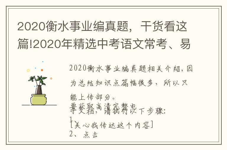 2020衡水事业编真题,干货看这篇!2020年精选中考语文常考、易错、必考病句真题汇总