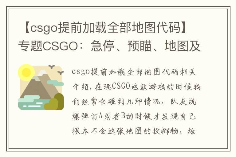 【csgo提前加载全部地图代码】专题CSGO:急停、预瞄、地图及投掷物点位不熟?那就先把基础打好