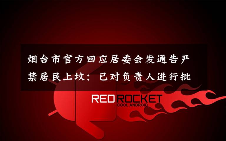 烟台市官方回应居委会发通告严禁居民上坟:已对负责人进行批评教育 目前是什么情况?