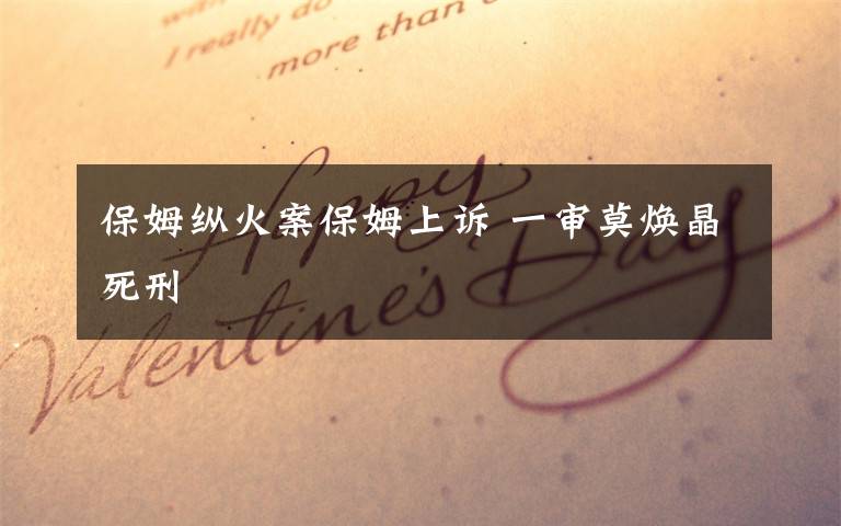 保姆纵火案保姆上诉 一审莫焕晶死刑