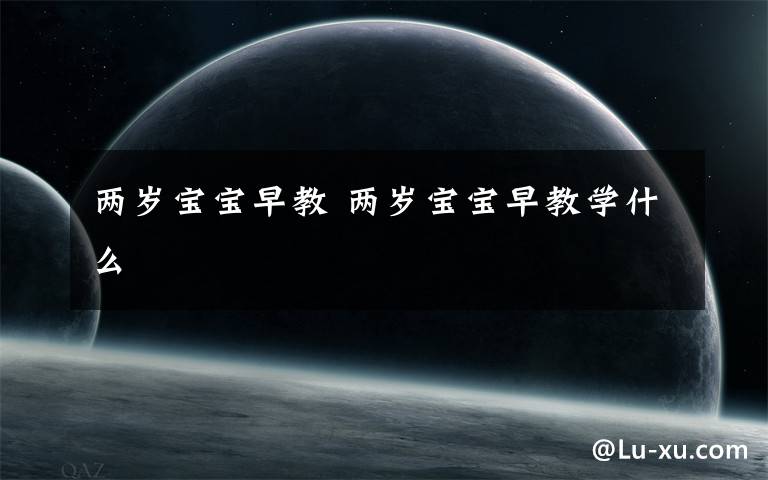 两岁宝宝早教 两岁宝宝早教学什么