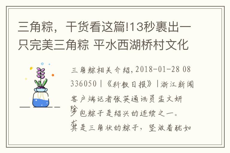 三角粽,干货看这篇!13秒裹出一只完美三角粽 平水西湖桥村文化礼堂举行迎春裹粽子比赛