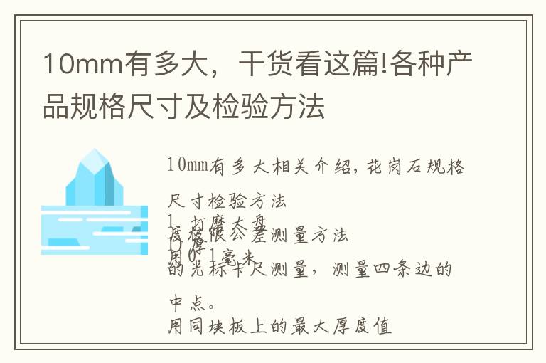 10mm有多大,干货看这篇!各种产品规格尺寸及检验方法