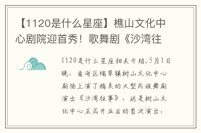 【1120是什么星座】樵山文化中心剧院迎首秀!歌舞剧《沙湾往事》开启西樵文旅新体验