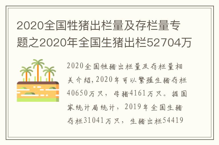 2020全国牲猪出栏量及存栏量专题之2020年全国生猪出栏52704万头,比上年下降3.2%