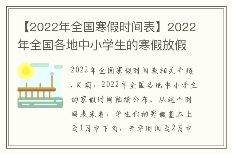 【2022年全国寒假时间表】2022年全国各地中小学生的寒假放假时间陆续出炉