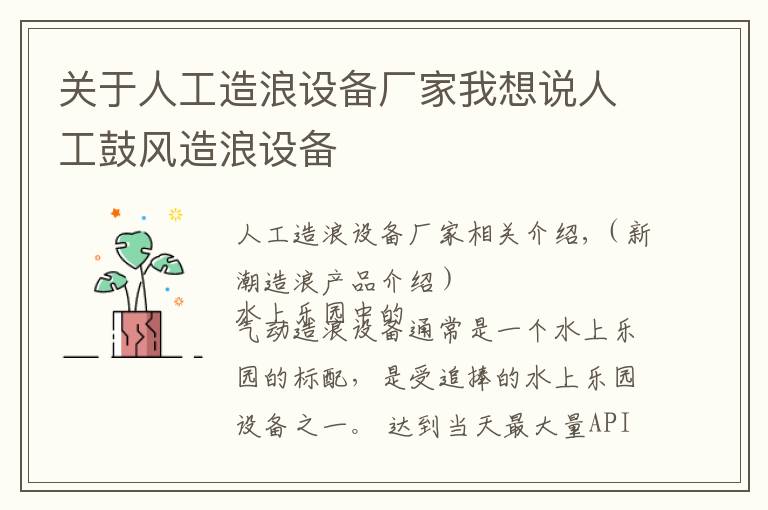 关于人工造浪设备厂家我想说人工鼓风造浪设备