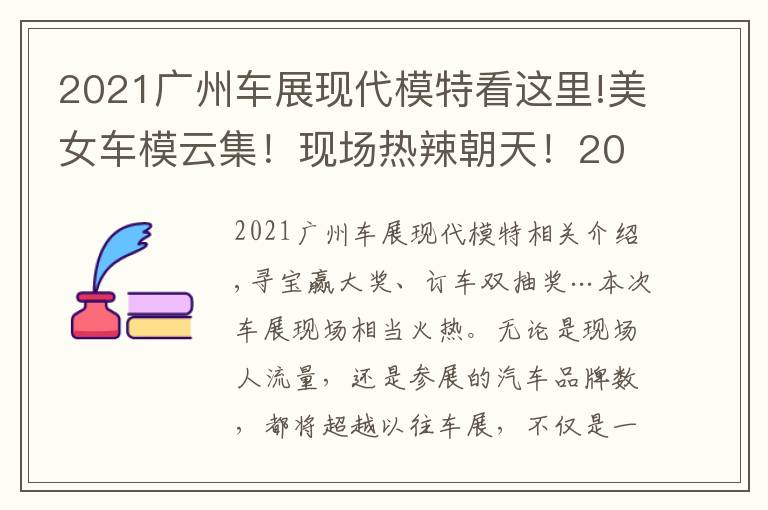 2021广州车展现代模特看这里!美女车模云集!现场热辣朝天!2021广州车展免费门票领到就是赚到
