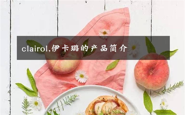 clairol,伊卡璐的产品简介