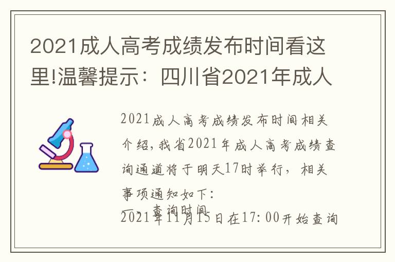 2021成人高考成绩发布时间看这里!温馨提示:四川省2021年成人高考成绩查询通道明日17点开启