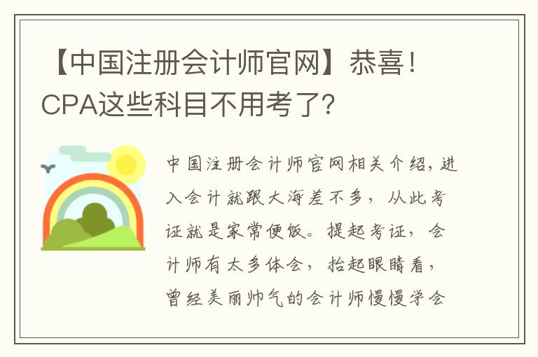 【中国注册会计师官网】恭喜!CPA这些科目不用考了?