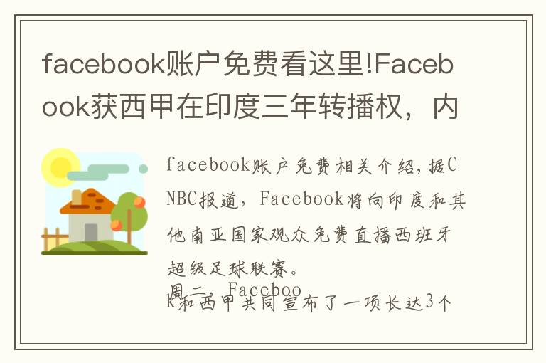 facebook账户免费看这里!Facebook获西甲在印度三年转播权,内容免费且无广告