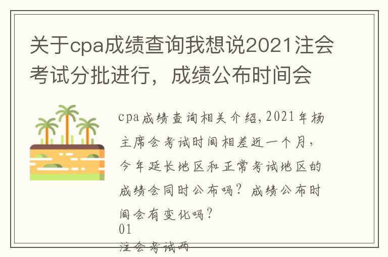 关于cpa成绩查询我想说2021注会考试分批进行,成绩公布时间会延后吗?回复来了…