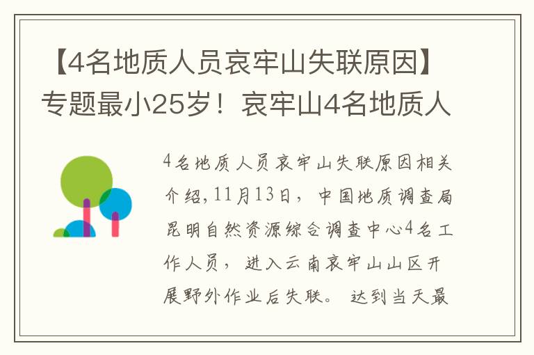【4名地质人员哀牢山失联原因】专题最小25岁!哀牢山4名地质人员失踪第8天:重装搜救组24人进山,失联原因有初步判断