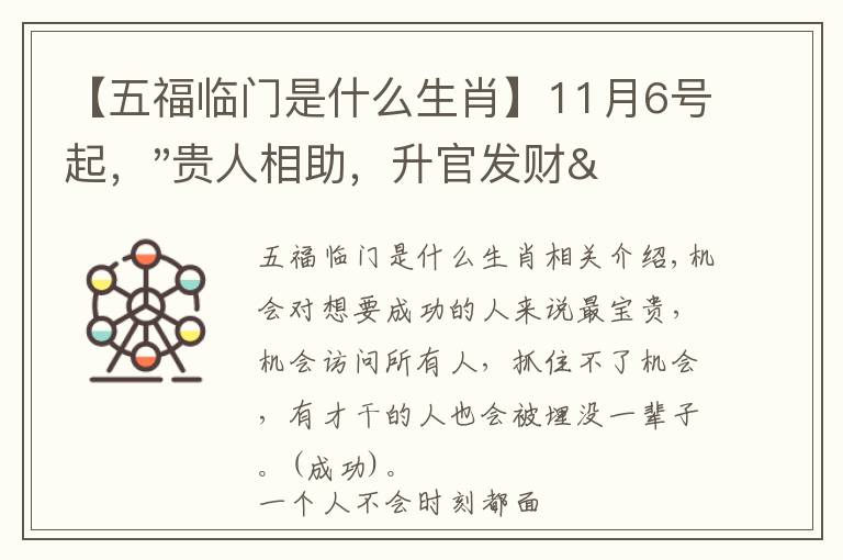 【五福临门是什么生肖】11月6号起,"贵人相助,升官发财",五福临门的三大生肖,还有谁