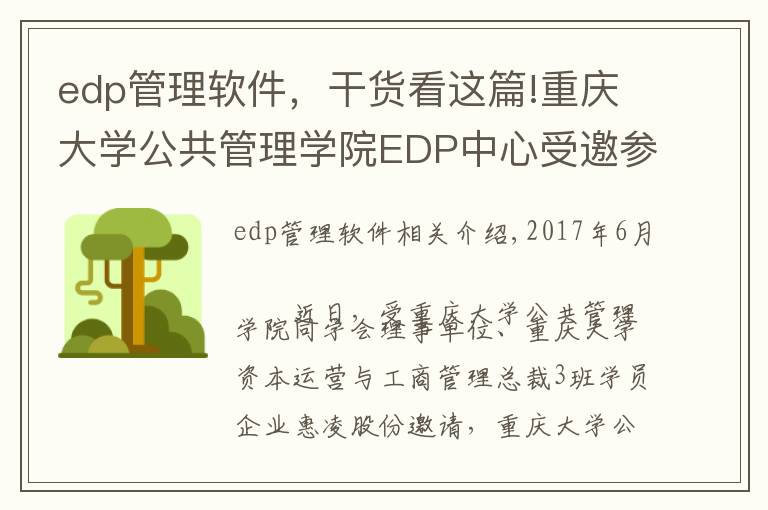 edp管理软件,干货看这篇!重庆大学公共管理学院EDP中心受邀参访惠凌物流园区 回顾精彩