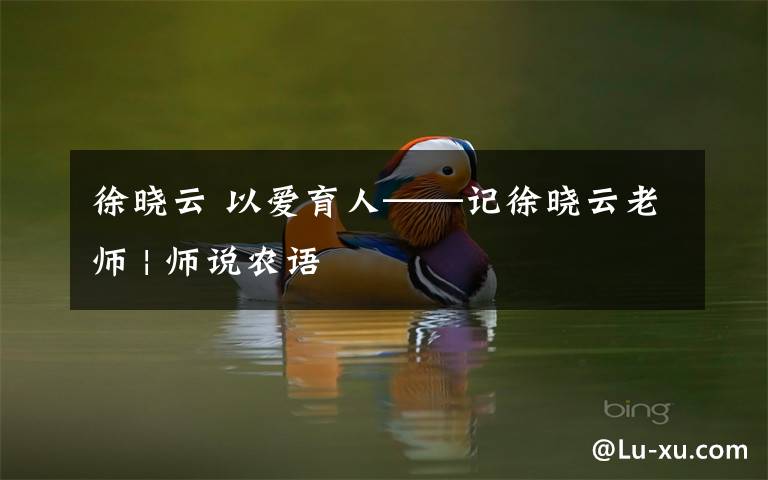 徐晓云 以爱育人——记徐晓云老师 | 师说农语