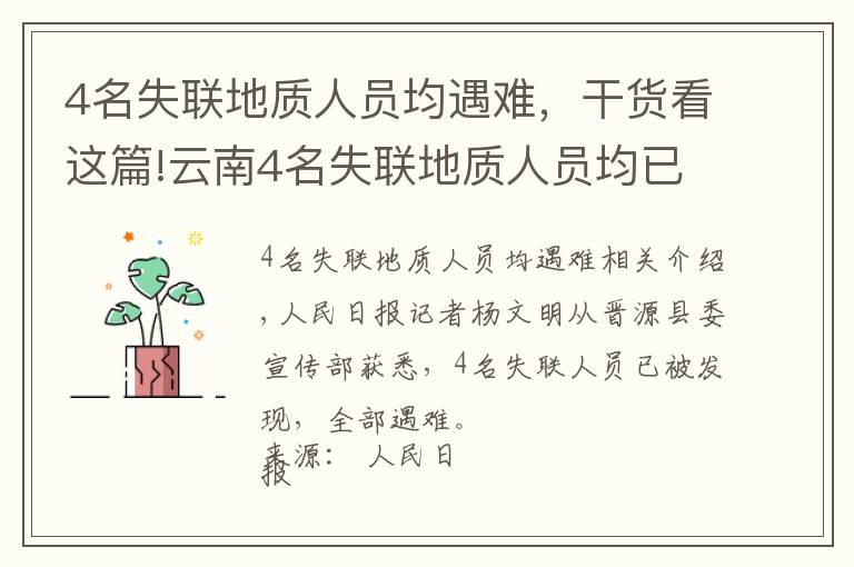4名失联地质人员均遇难,干货看这篇!云南4名失联地质人员均已遇难