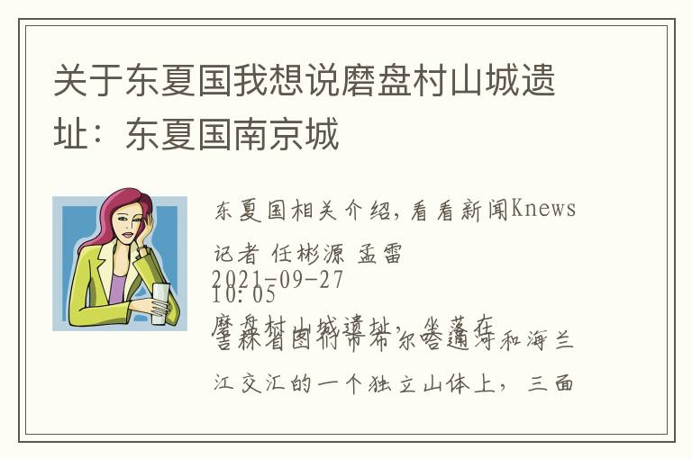 关于东夏国我想说磨盘村山城遗址:东夏国南京城
