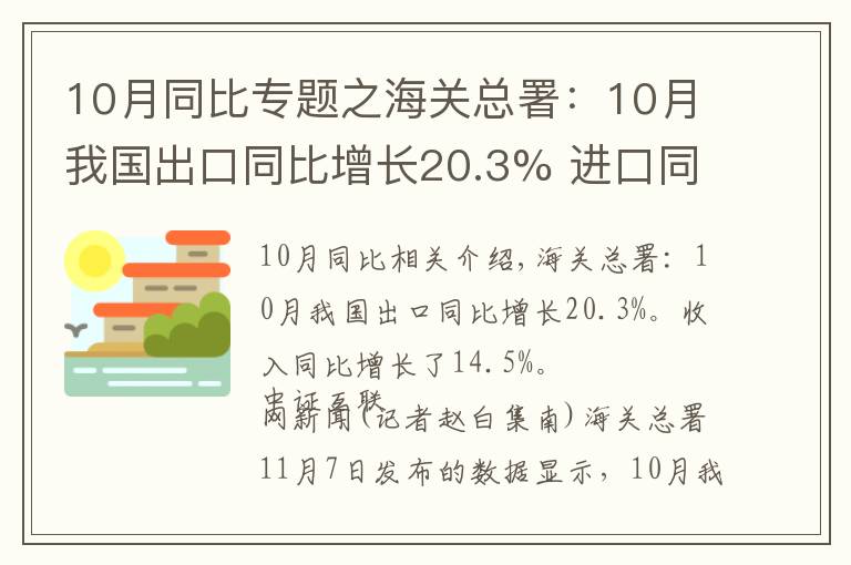 10月同比专题之海关总署:10月我国出口同比增长20.3% 进口同比增长14.5%