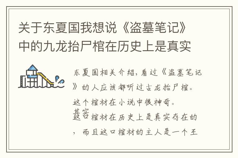 关于东夏国我想说《盗墓笔记》中的九龙抬尸棺在历史上是真实存在的,只不过被盗墓