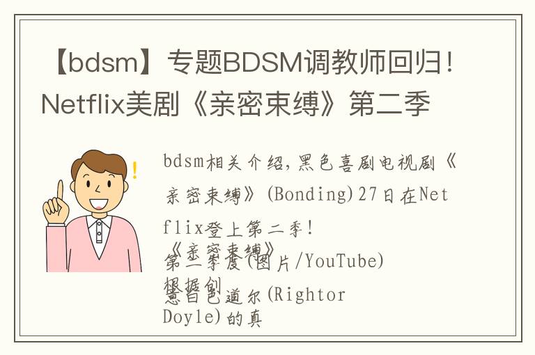 【bdsm】专题BDSM调教师回归!Netflix美剧《亲密束缚》第二季上线