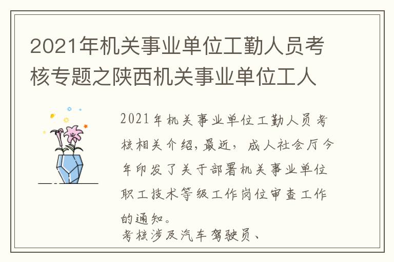 2021年机关事业单位工勤人员考核专题之陕西机关事业单位工人技术等级岗位考核开始啦
