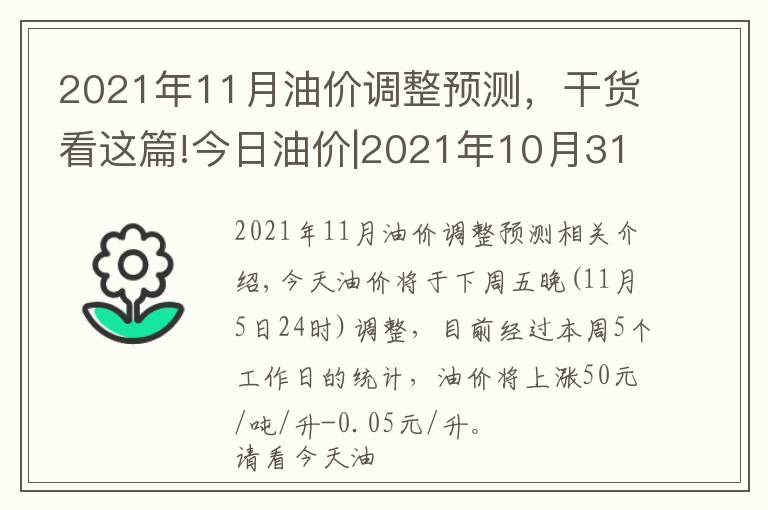2021年11月油价调整预测，干货看这篇!今日油价|2021年10月31日最新92,95汽油，柴油价格，下周油价调整