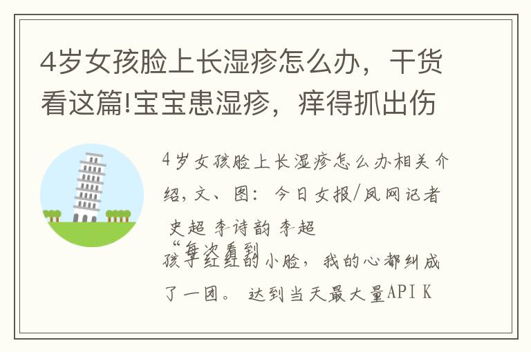 4岁女孩脸上长湿疹怎么办,干货看这篇!宝宝患湿疹,痒得抓出伤!春季让孩子告别“关公脸”,这些方法赶紧学起来