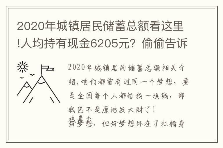 2020年城镇居民储蓄总额看这里!人均持有现金6205元?偷偷告诉你全国所有人一共有多少钱