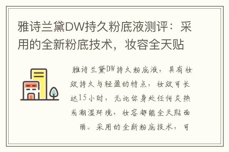 雅诗兰黛DW持久粉底液测评:采用的全新粉底技术,妆容全天贴面靚丽