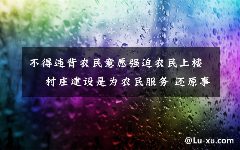 不得违背农民意愿强迫农民上楼  村庄建设是为农民服务 还原事发经过及背后真相!