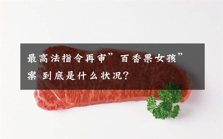 最高法指令再审”百香果女孩”案 到底是什么状况?