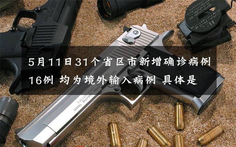 5月11日31个省区市新增确诊病例16例 均为境外输入病例 具体是什么情况？