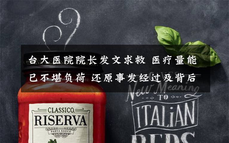 台大医院院长发文求救 医疗量能已不堪负荷 还原事发经过及背后真相!