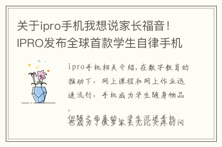 关于ipro手机我想说家长福音!IPRO发布全球首款学生自律手机P100
