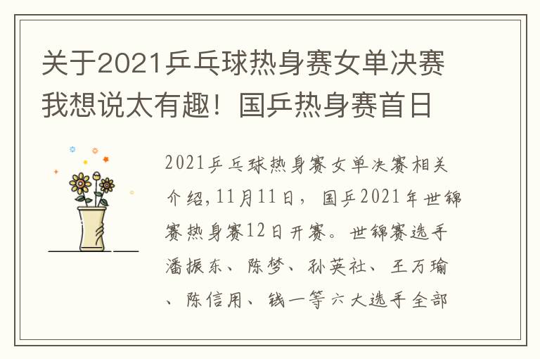 关于2021乒乓球热身赛女单决赛我想说太有趣!国乒热身赛首日赛程出炉,女队员挑男选手打,刘诗雯缺阵