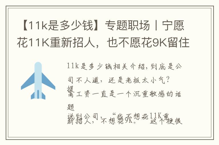 【11k是多少钱】专题职场丨宁愿花11K重新招人,也不愿花9K留住老员工,为什么?