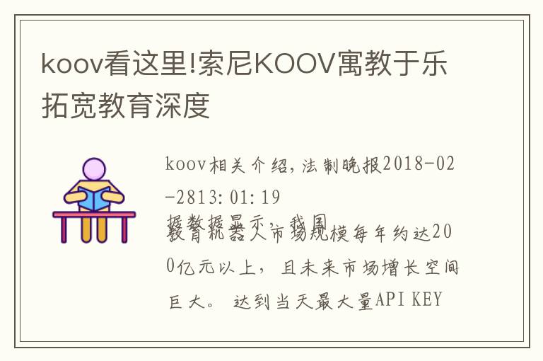 koov看这里!索尼KOOV寓教于乐 拓宽教育深度