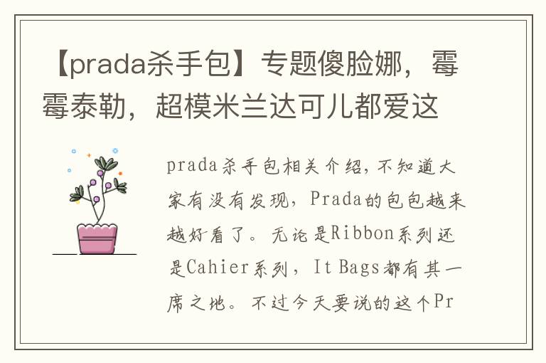 【prada杀手包】专题傻脸娜,霉霉泰勒,超模米兰达可儿都爱这款“杀手包”——Prada Saffiano