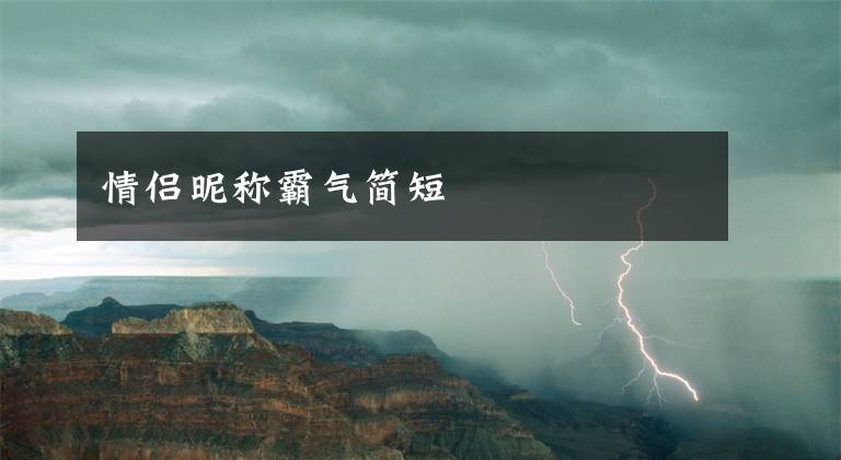 情侣昵称霸气简短