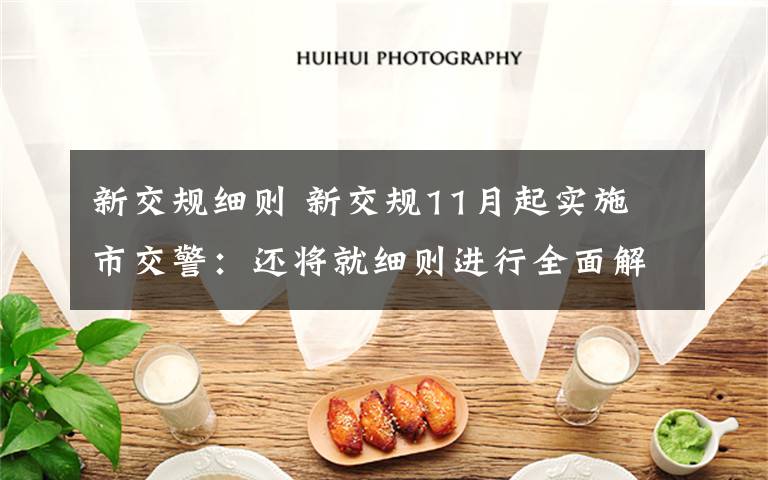 新交规细则 新交规11月起实施 市交警:还将就细则进行全面解读