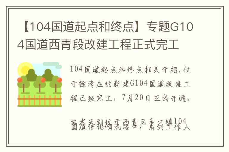 【104国道起点和终点】专题G104国道西青段改建工程正式完工 日前通车