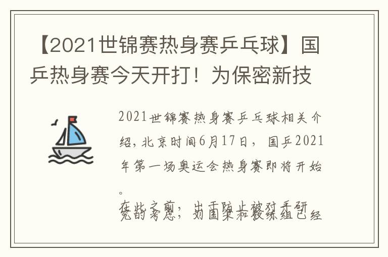 【2021世锦赛热身赛乒乓球】国乒热身赛今天开打!为保密新技术,不对外直播、防止被对手研究