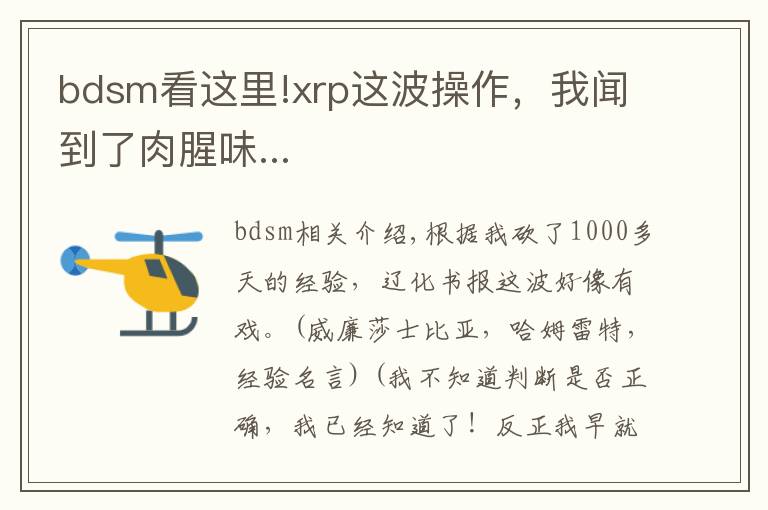 bdsm看这里!xrp这波操作,我闻到了肉腥味...